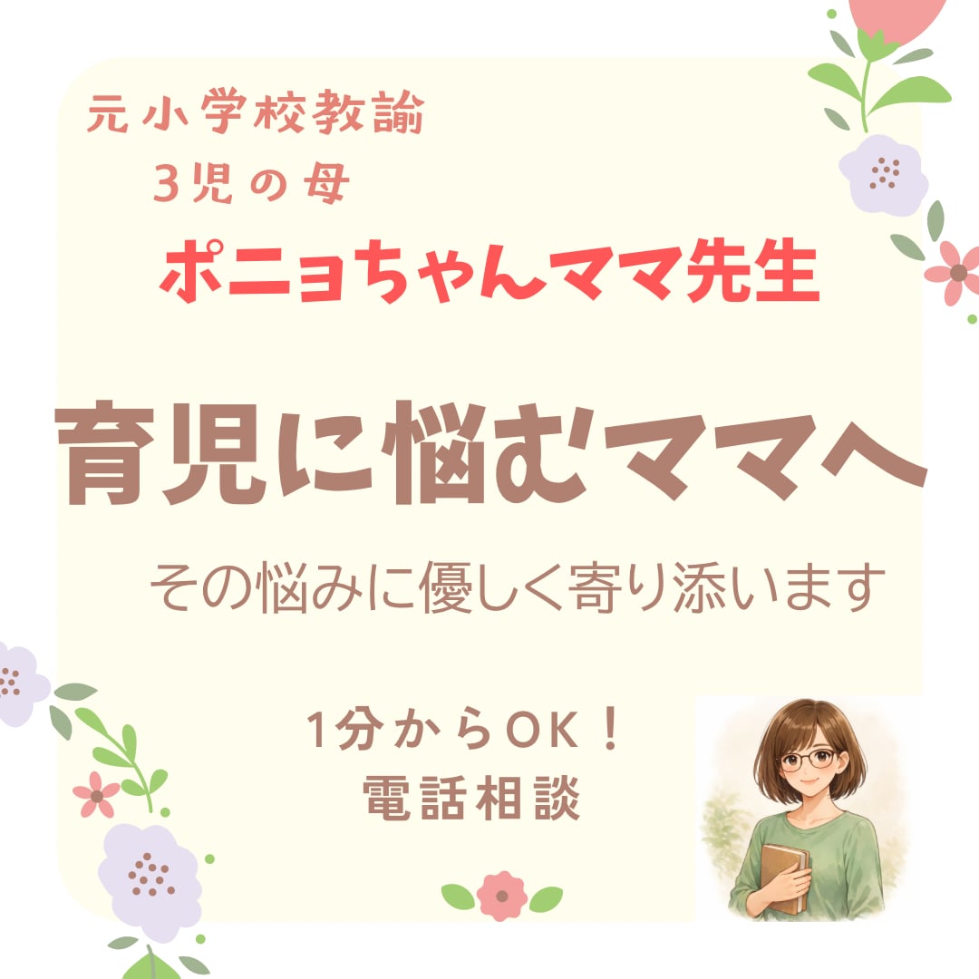 元小学校教員が育児に悩むママの話を優しく聴きます 頑張りすぎているママへ。少しお話ししませんか？ イメージ1