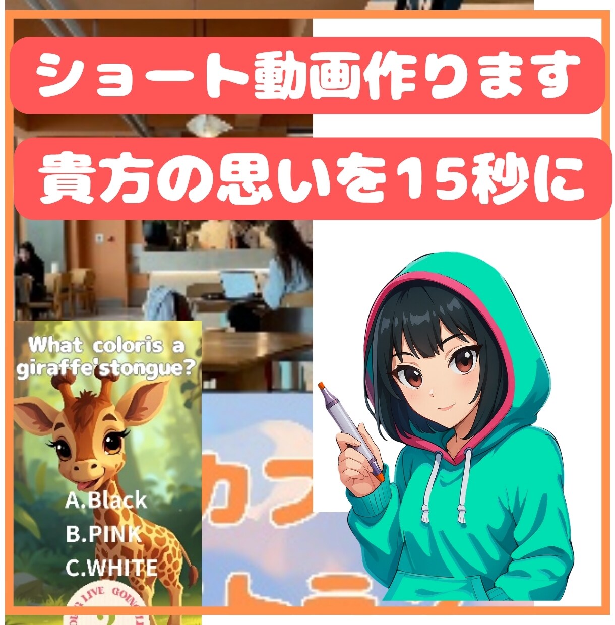SNS向けショート動画制作します あなたの世界を15秒に。心に残るショート動画を イメージ1