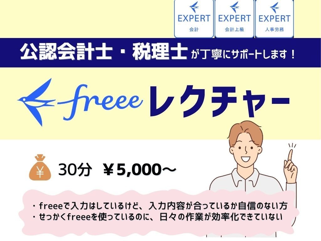連携できてる？freeeに関する質問承ります 税理士がfreee会計の設定から日々の入力の相談を承ります！ イメージ1