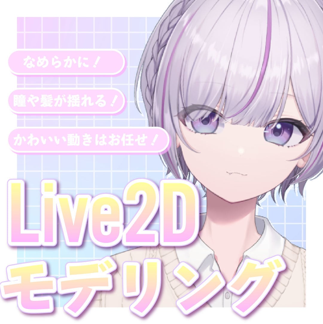 格安でモデリング作成します Live2dモデリングを期間限定で格安で製作いたします イメージ1
