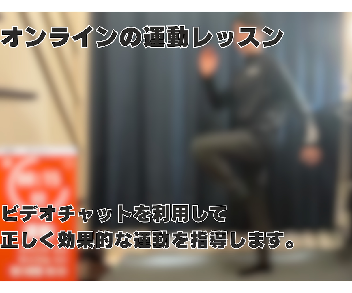 30分 専門家がダイエット・体作りをサポートします 短時間、器具不要、自宅で【意味のある】トレーニング指導します イメージ2