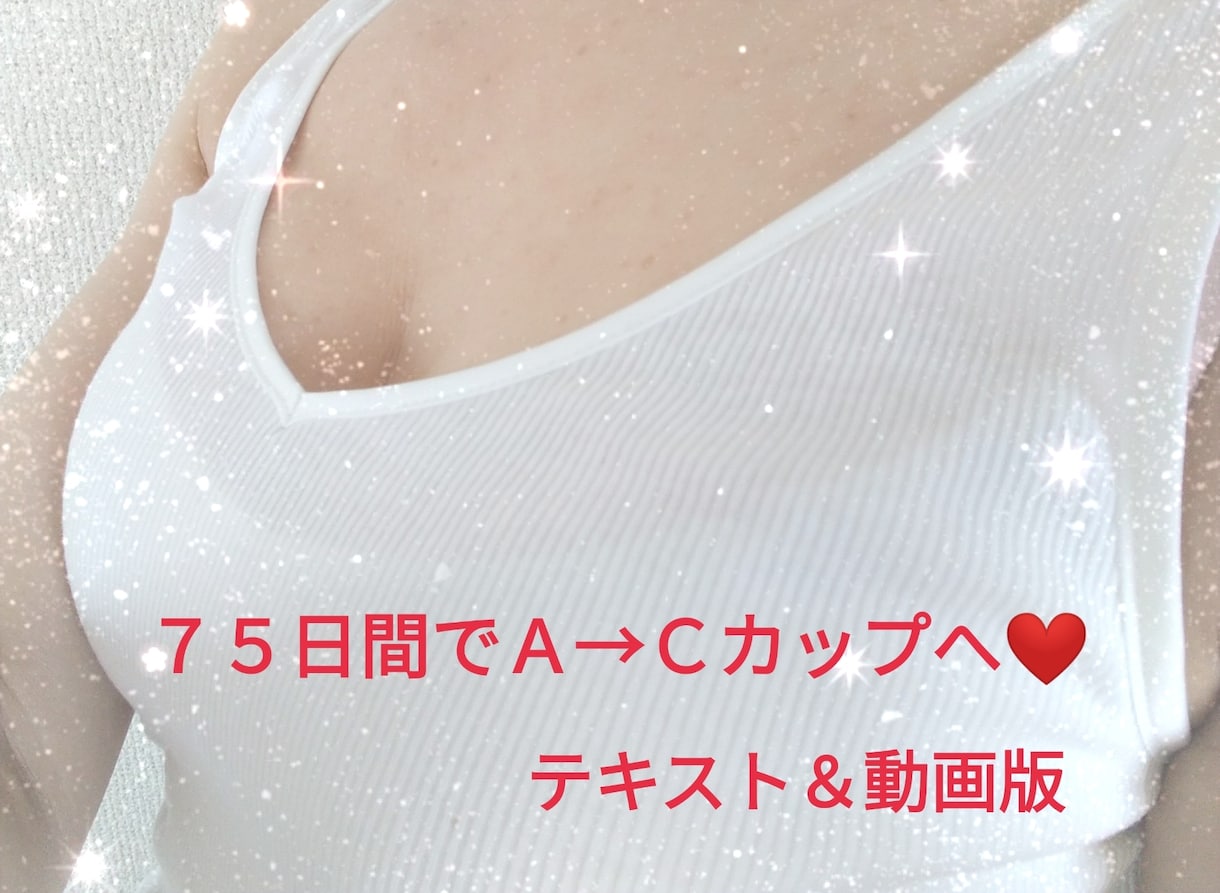 育乳！バストアップする方法教えます ♪テキストと動画のフルセットでさらに早く！理想のバストに♡ イメージ1