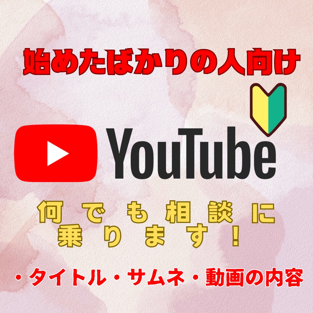 初心者向け！Youtubeコンサルいたします 始めたばかりは基礎の部分を抑えて運営していきましょう イメージ1