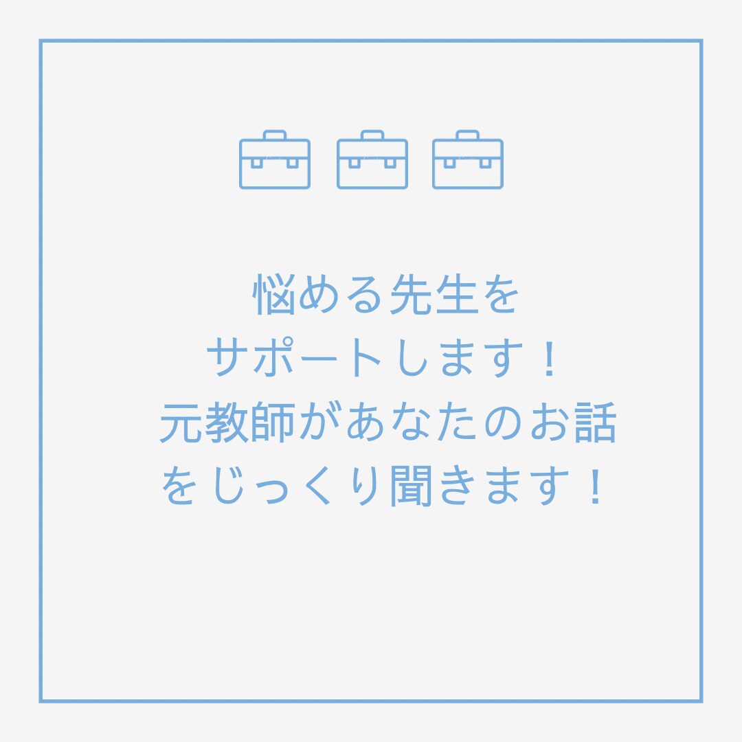 先生のお悩みを元高校教諭がお聞きします 教育を支える先生方の、お悩みや愚痴、何でもお聞きします！ イメージ1