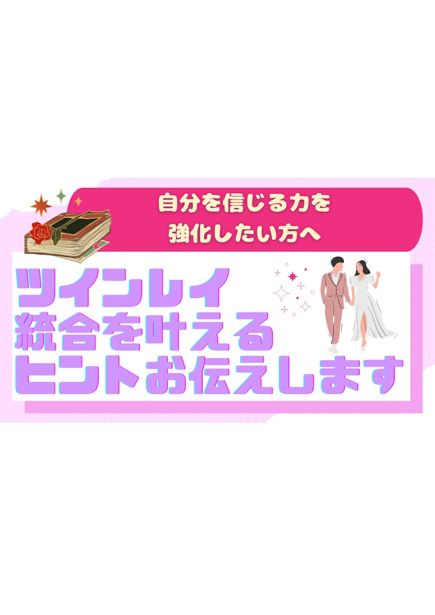 あなたのお話聴きます 今、向き合うべき課題を明確にしてツインレイ統合へと導きます！ イメージ1