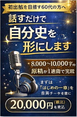 音声から自分史原稿制作｜将来につながる形で整えます まずは「はじめの一章」から形にしませんか。 イメージ1