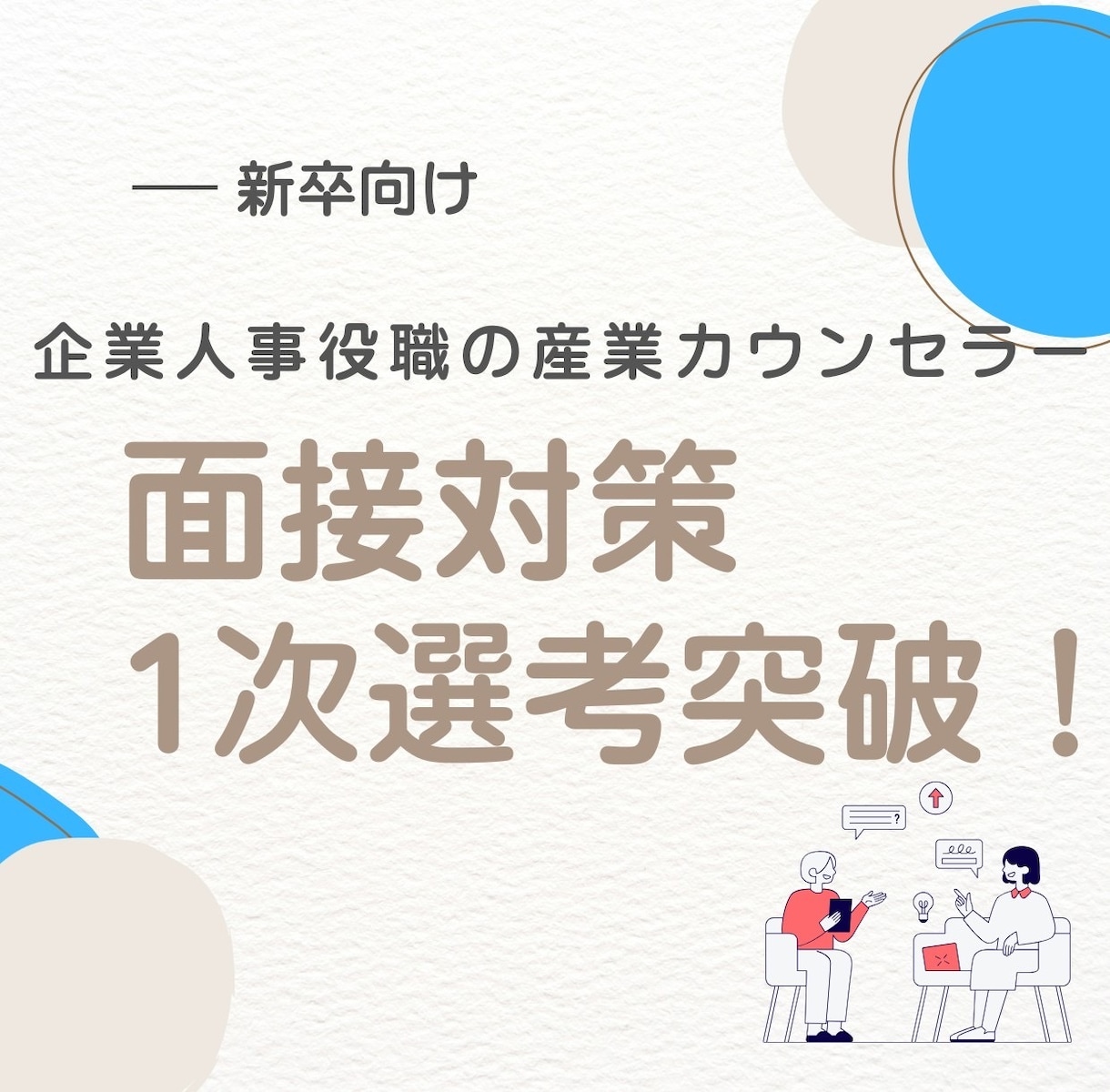 現役人事☆マンツーで面接対策！模擬面接FBします 人事役職者目線の面接練習☆テキスト相談24時間し放題☆ イメージ1
