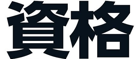 ご希望の資格の練習問題を100問作成します 問題集や過去問がなくて困っているそんなあなたへ！ イメージ1