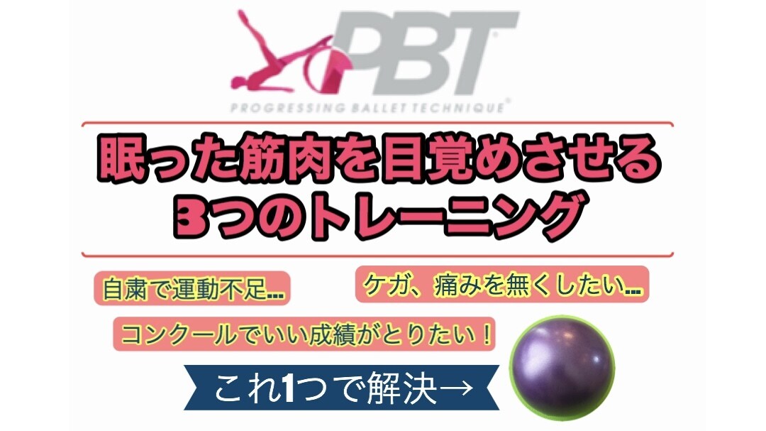 眠っているあなたの筋肉目覚めさせます PBT認定教師がバレエの成長、シェイプアップをお手伝いします イメージ5