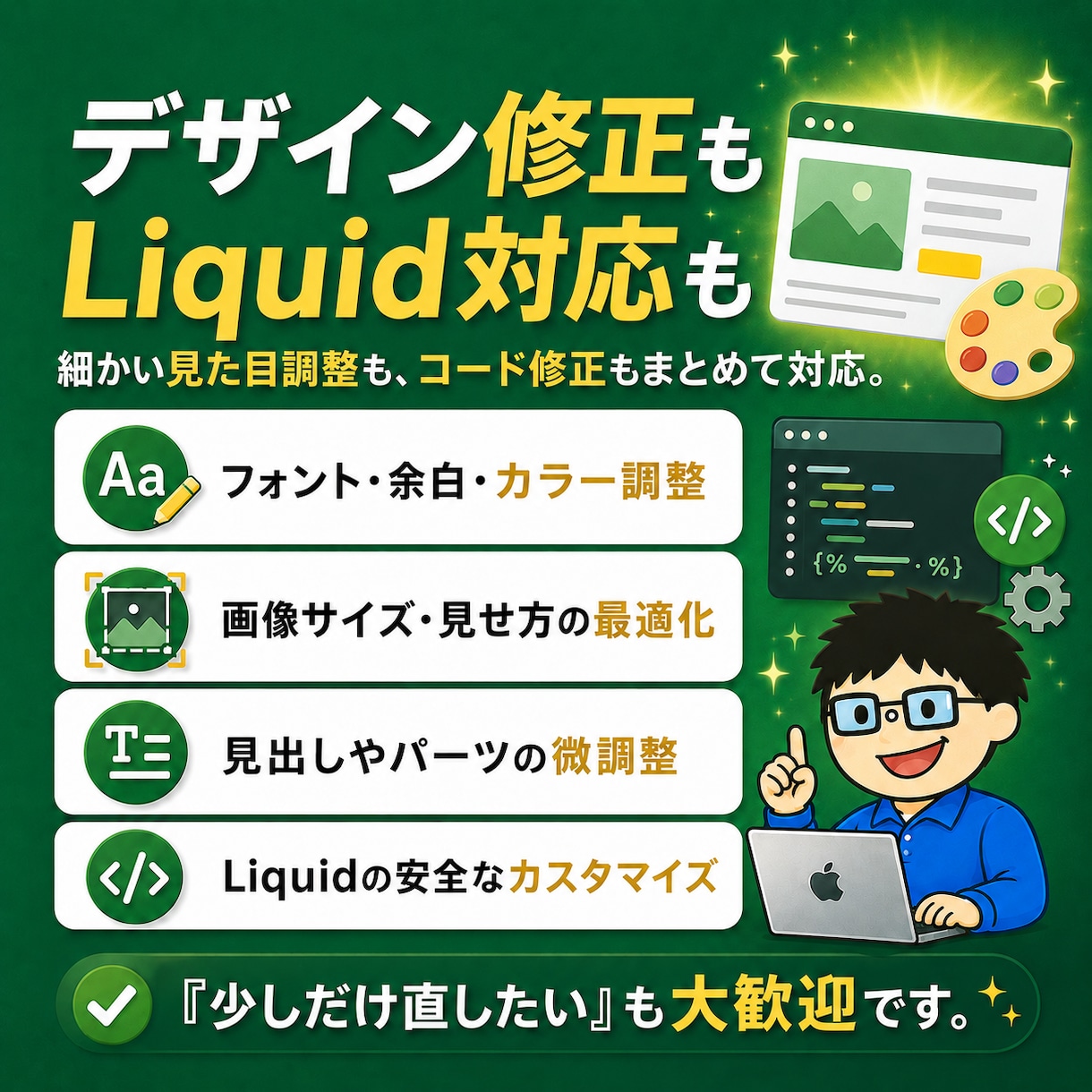 Shopifyの修正・カスタマイズ・機能追加します 依頼した翌日に、直っていてほしい。そんな方のための商品です。 イメージ6