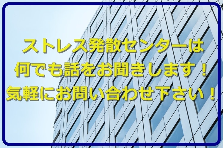 ストレス発散センターどんな話も聞きます 溜め込むくらいなら吐き出しましょう！スッキリしますよ♪ イメージ1
