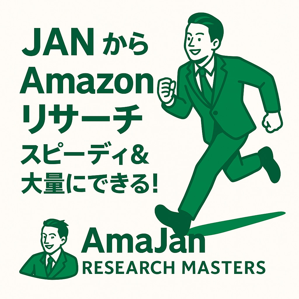 JANからAmazonリサーチします JAN渡すだけ 即日対応 10000件でも対応可 イメージ1