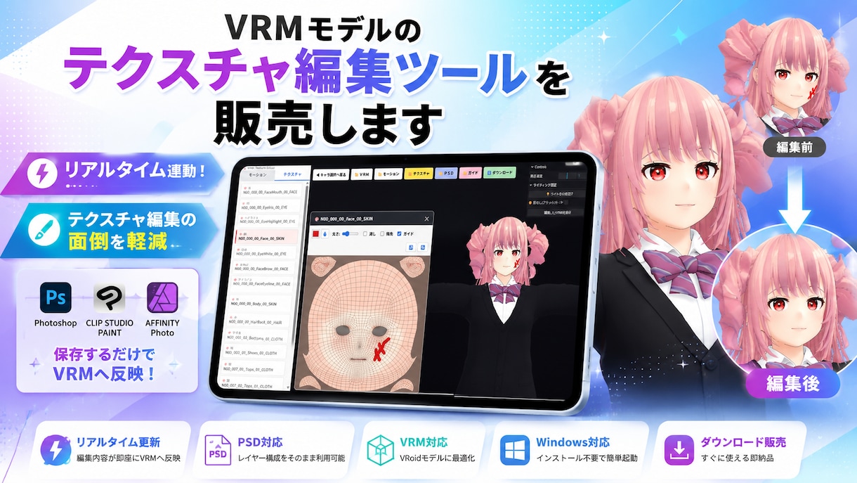 VRMモデルのテクスチャ編集ツールを販売します リアルタイム連動！テクスチャ編集の面倒を軽減します イメージ1