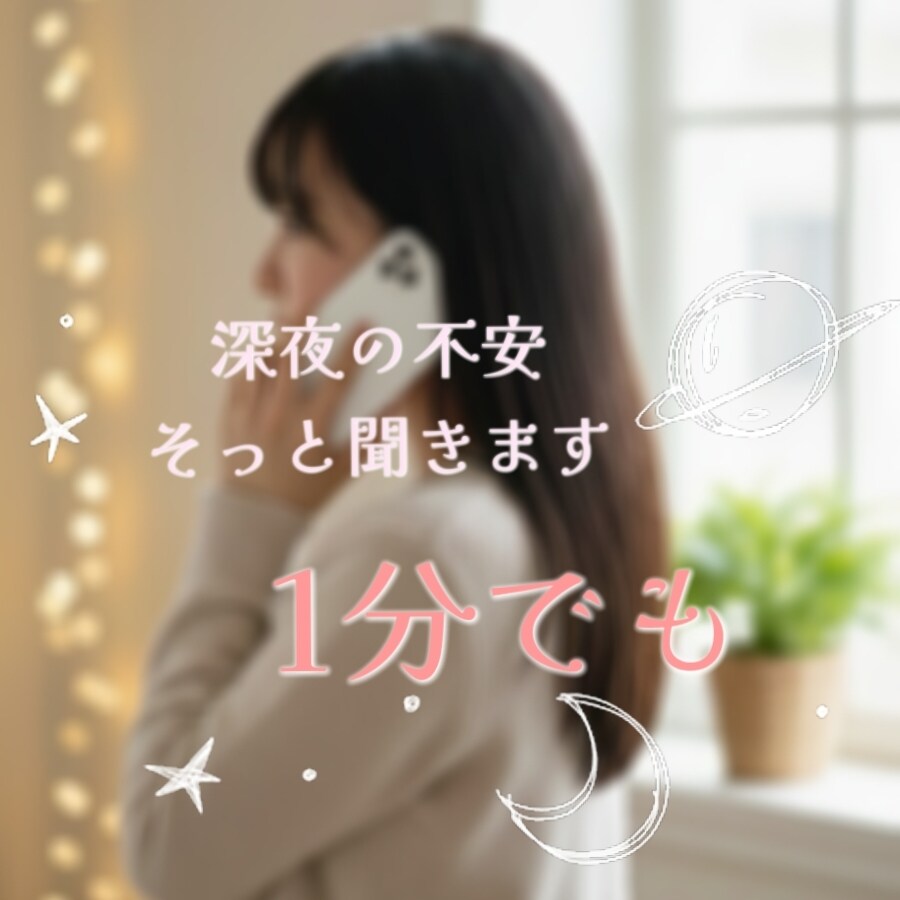 否定せず、優しく寄り添う夜の話し相手になります ペットロス経験者が深夜の不安もそっと受け止めます イメージ1
