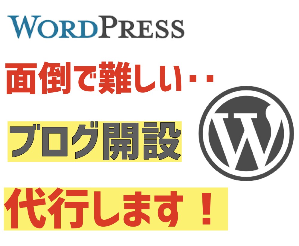 相場の半額にて承ります WordPressのブログ制作代行承ります！！ イメージ1