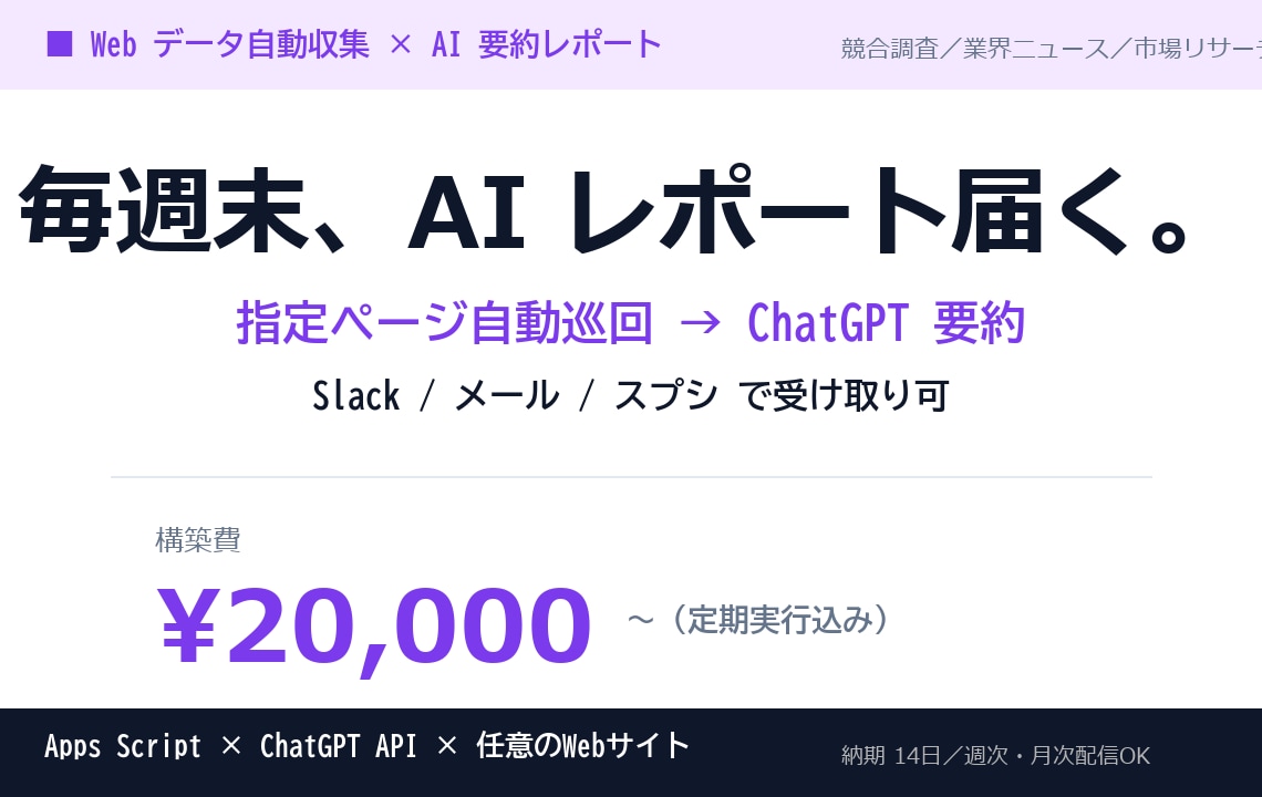 Web自動収集→ChatGPTで要約します 毎週末、競合・業界ニュースのAI要約が自動で届く イメージ1