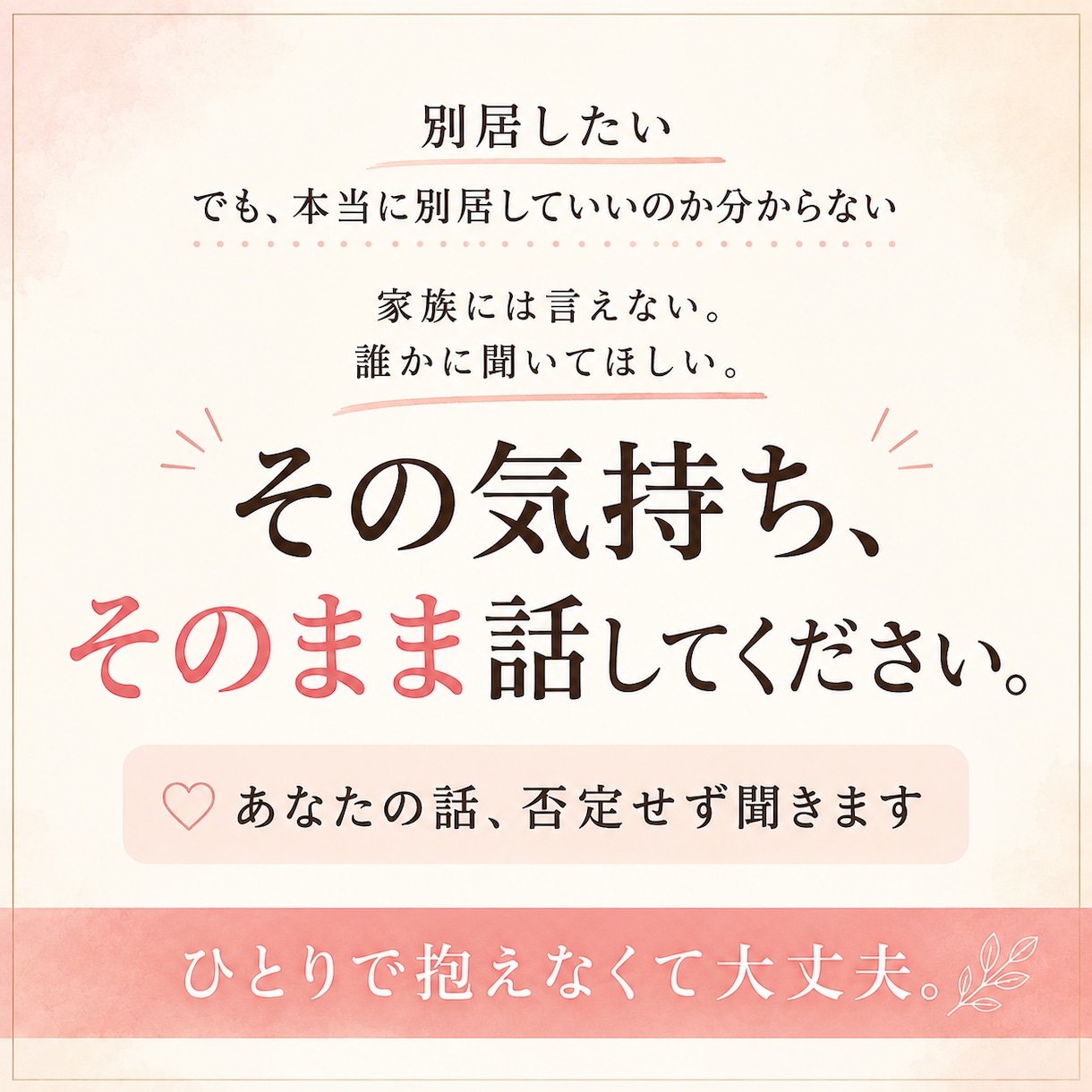 別居するか迷っているあなたの話、否定せず聞きます 誰にも言えないなら、ここに逃げてきてください イメージ1