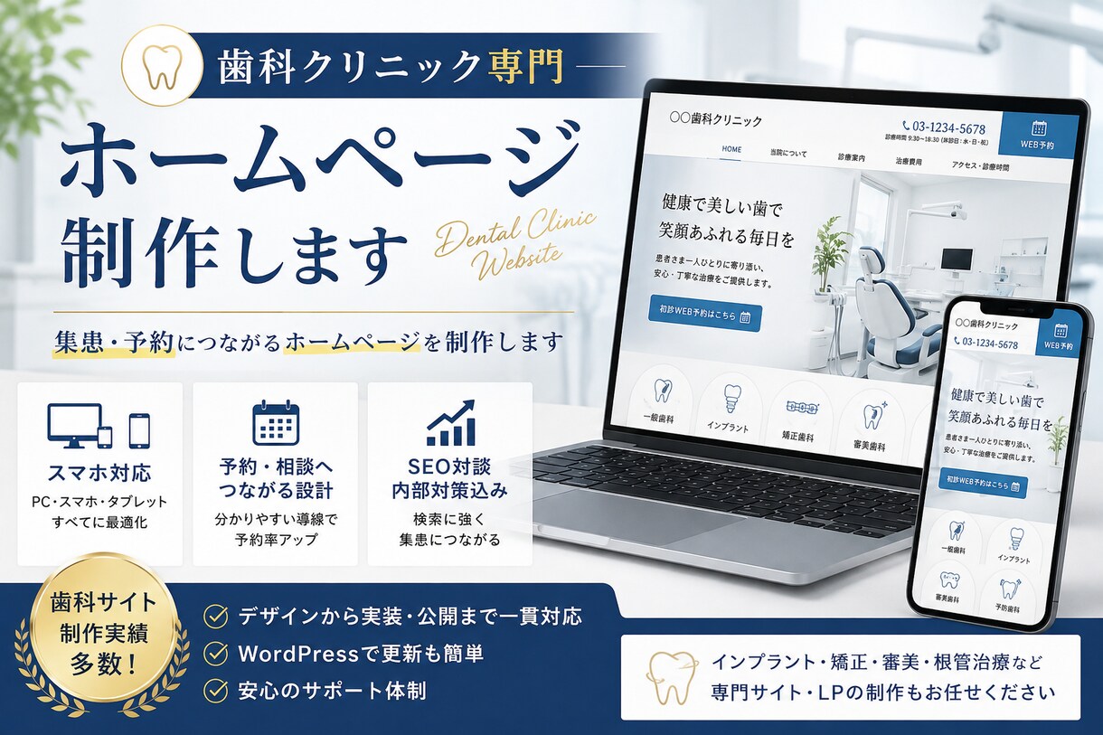歯科クリニック専門のホームページを制作します 集患・予約導線を考えた歯科サイトを制作します イメージ1