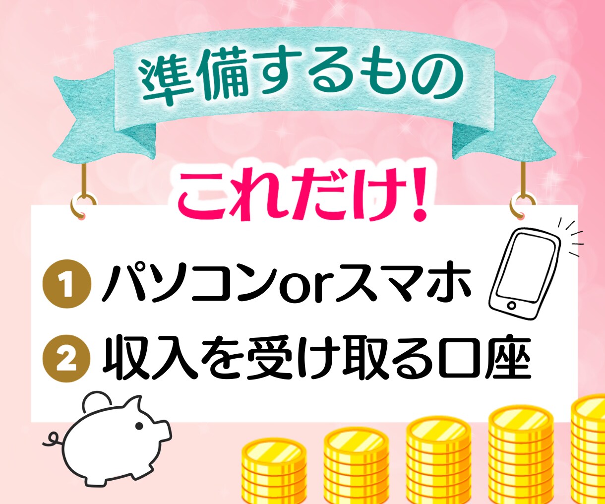 初心者◎フルタイム主婦◎自動収入ノウハウ教えます 在宅でも、資金0でもＯＫ！しっかりサポートします✨ イメージ3