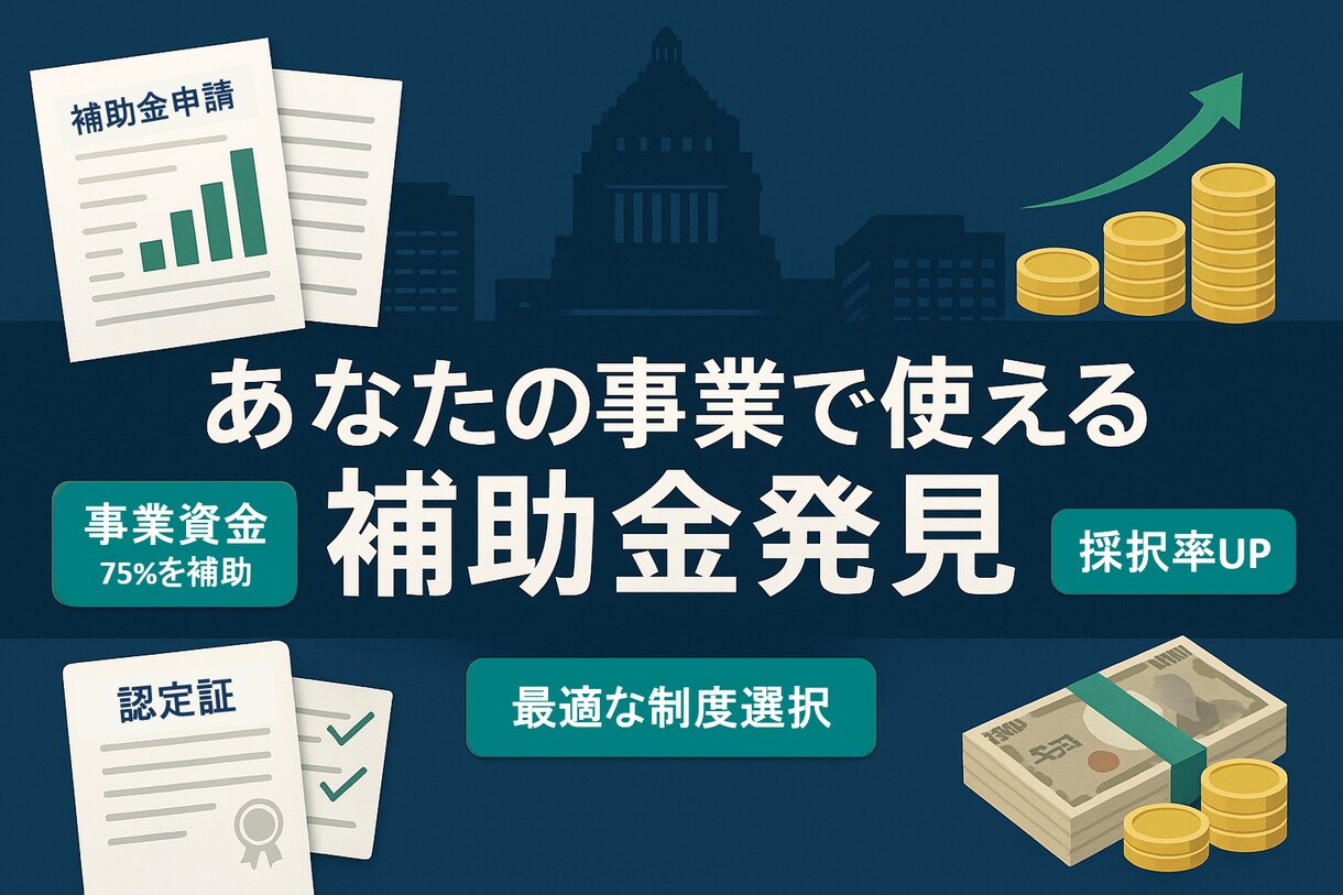 使える補助金・助成金教えます 御社の事業を加速させるのに有効な補助金・助成金はこれだ！ イメージ1