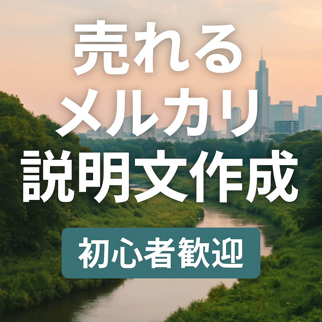 売上UP！出品文と写真を最適化します 魅力が伝わる説明文＋検索されるタイトルで即売れを狙います。 イメージ1