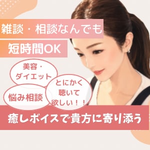 相談・雑談何でもお聴きします 寂しい時、誰かと話したい時のお供に☆ イメージ1
