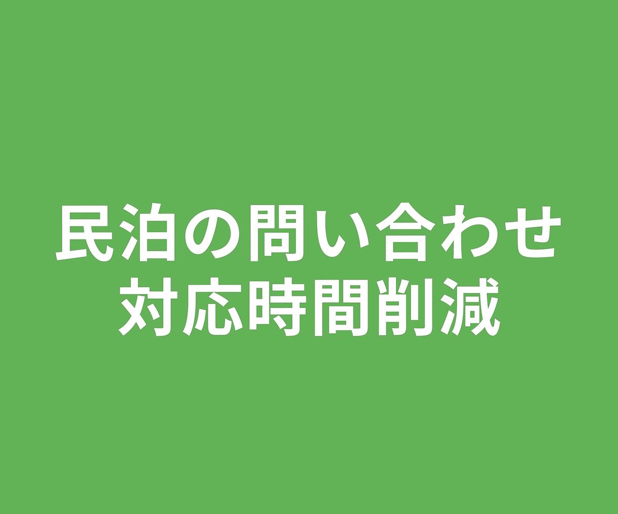 民泊の問い合わせ対応時間削減サービスを作ります AIに回答させないため誤答はありません イメージ1