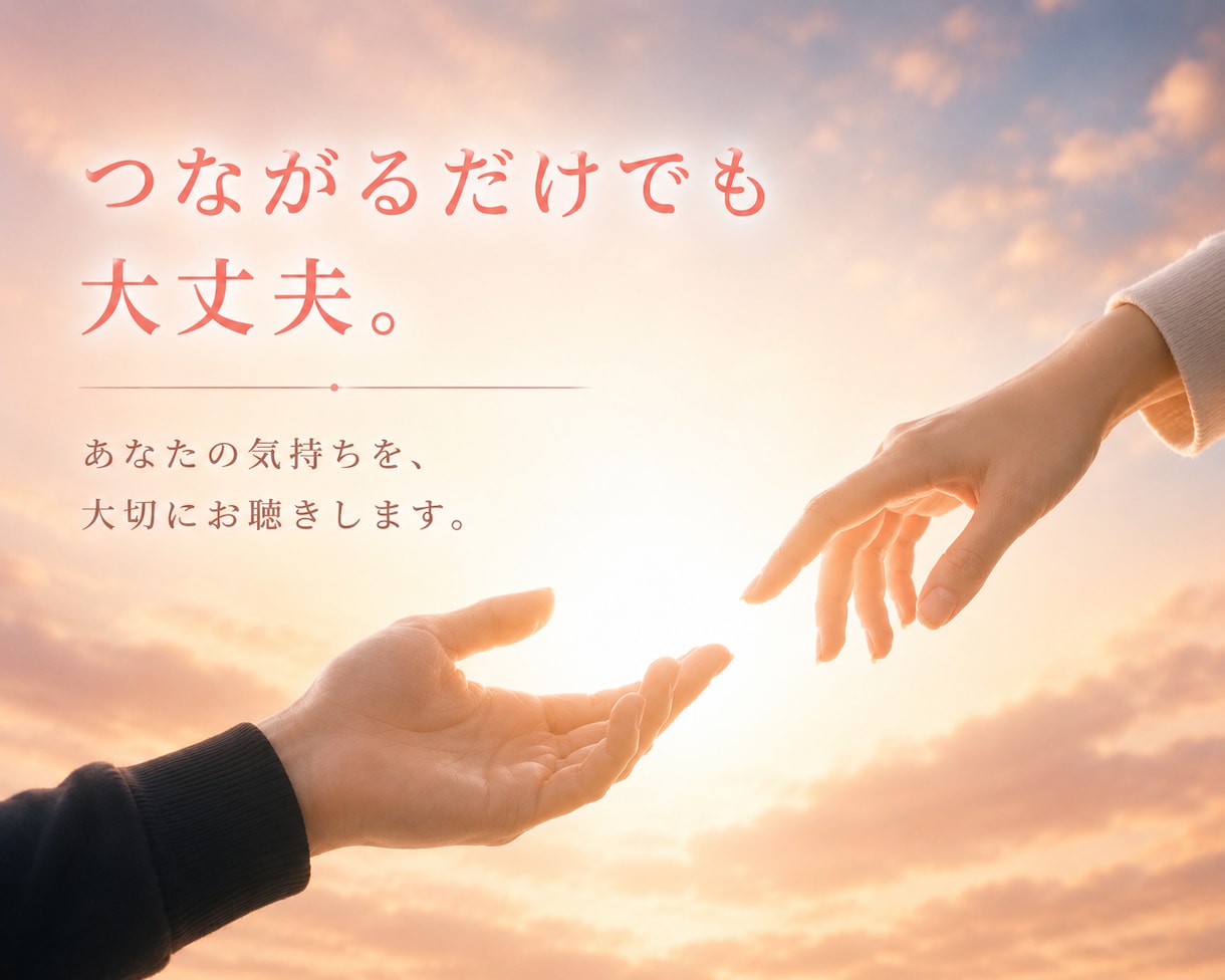 自殺相談｜死にたい・消えたい気持ちと向き合います 1分で切っても大丈夫。ひとりで耐えてきたあなたへ。 イメージ2