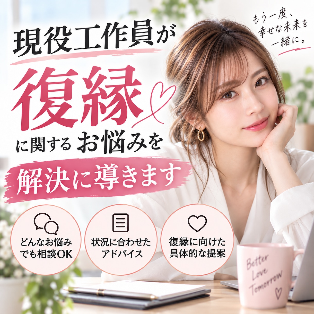 現役工作員が復縁に関するお悩みを解決に導きます 工作員歴8年！探偵歴10年！恋愛カウンセラー取得歴8年！ イメージ1