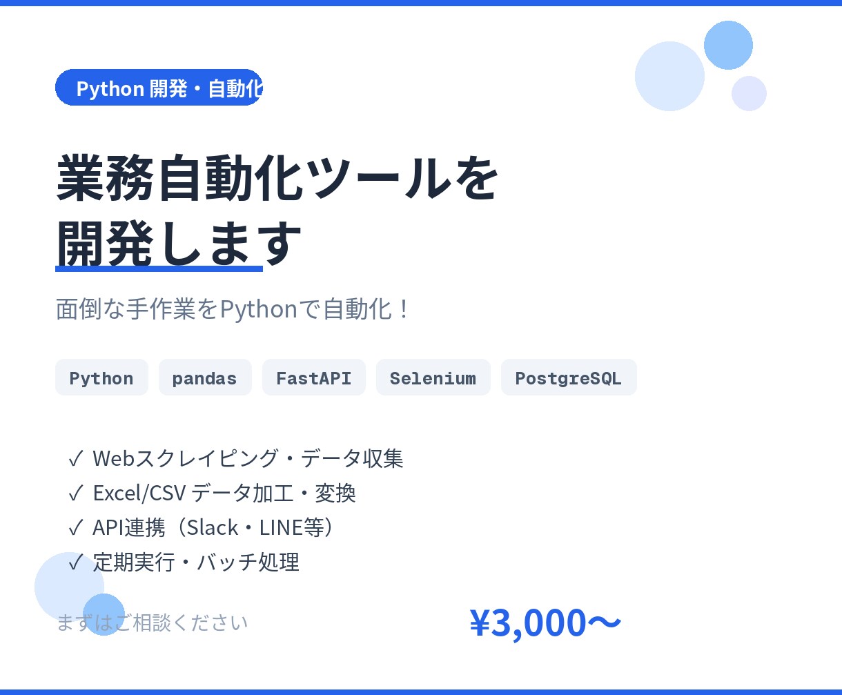 Python で業務自動化ツールを開発します 面倒な手作業をPythonで自動化！API連携もOK イメージ1