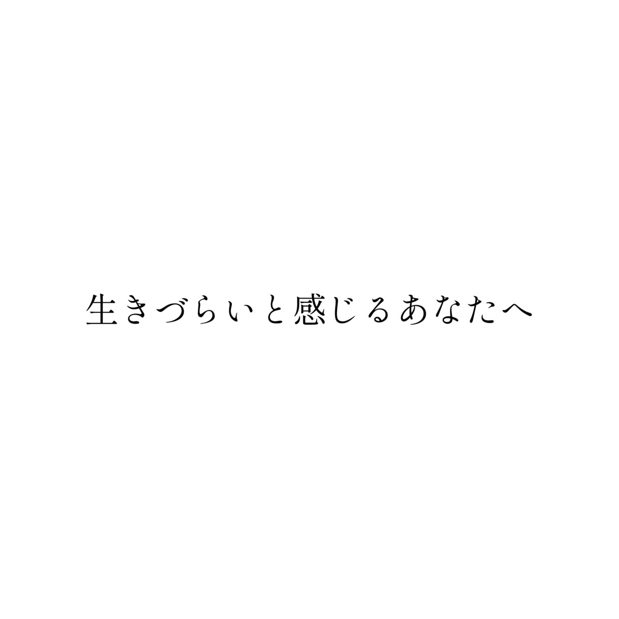生きづらいと感じるあなたへお話聞きます 30年悩み苦しんできた、私だから寄り添えます。 イメージ1
