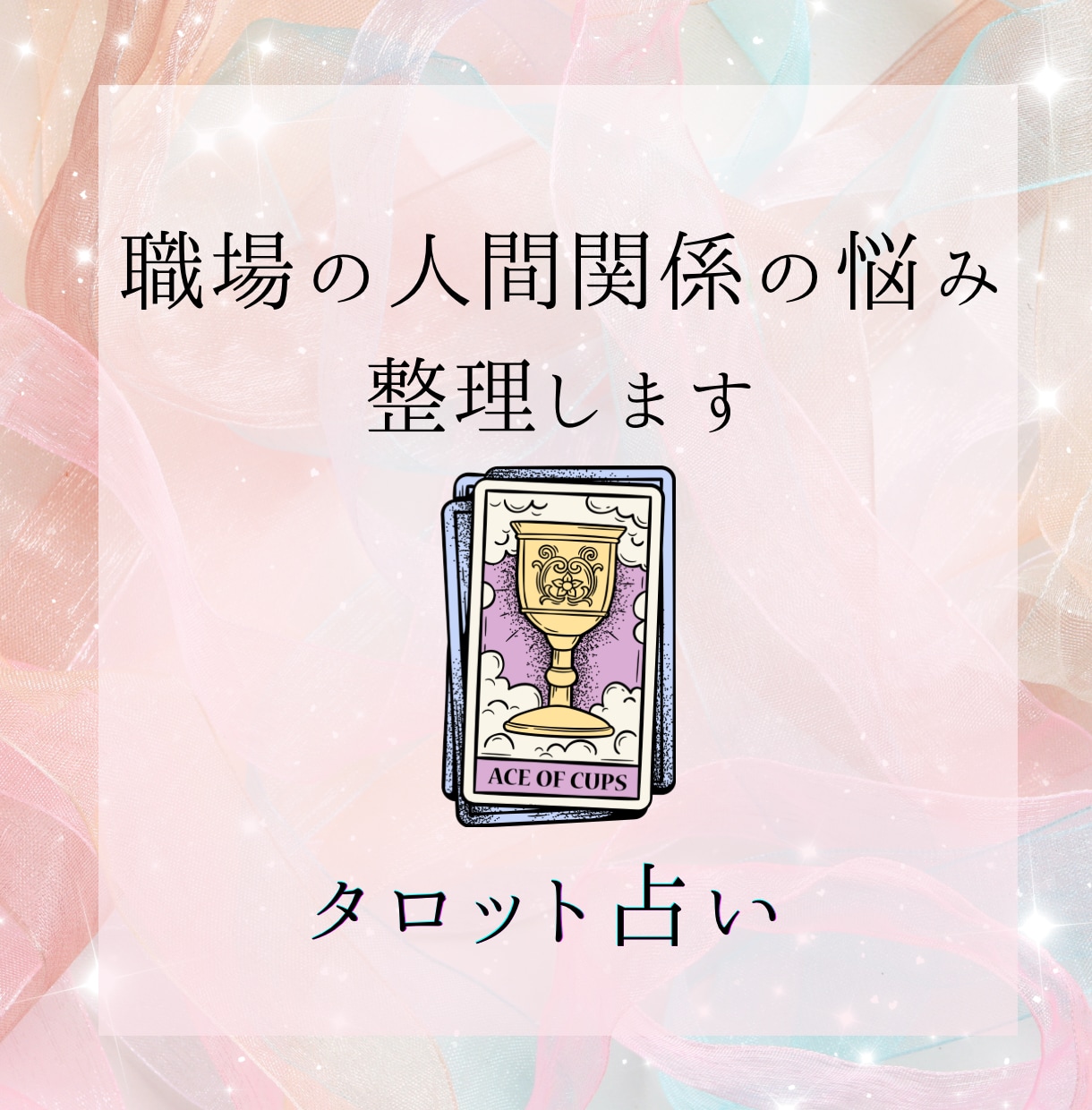 職場の人間関係の悩み一緒に整理します 相手の気持ちを知り心を軽くしませんか イメージ1