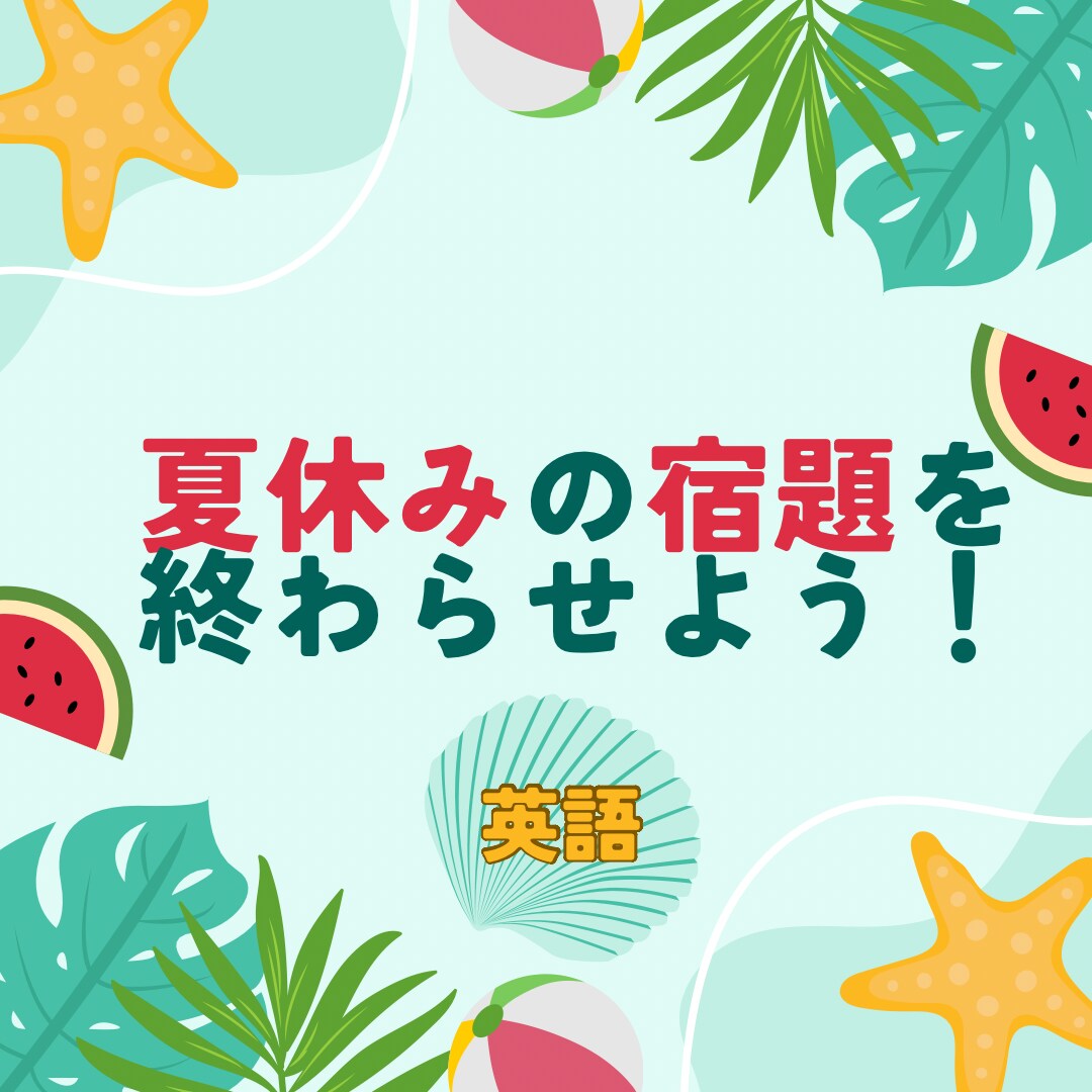 英語　夏休みの宿題を終わらせる手伝いをします 宿題を用いて解説・復習を行います。(中学生対象) イメージ1