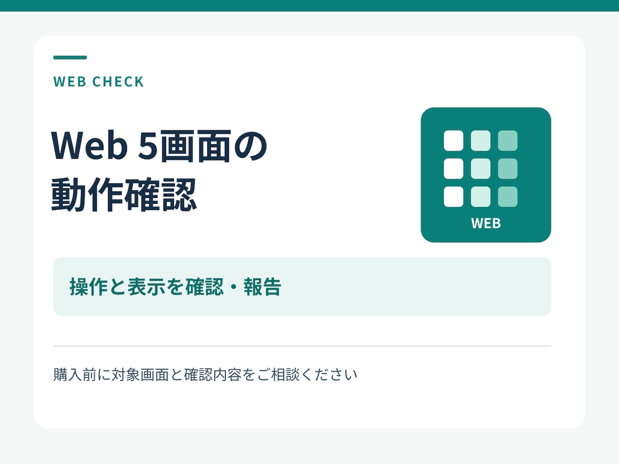 Webサイト５画面の動作を確認します リンクや表示を確認し、再現手順と画像で報告 イメージ1