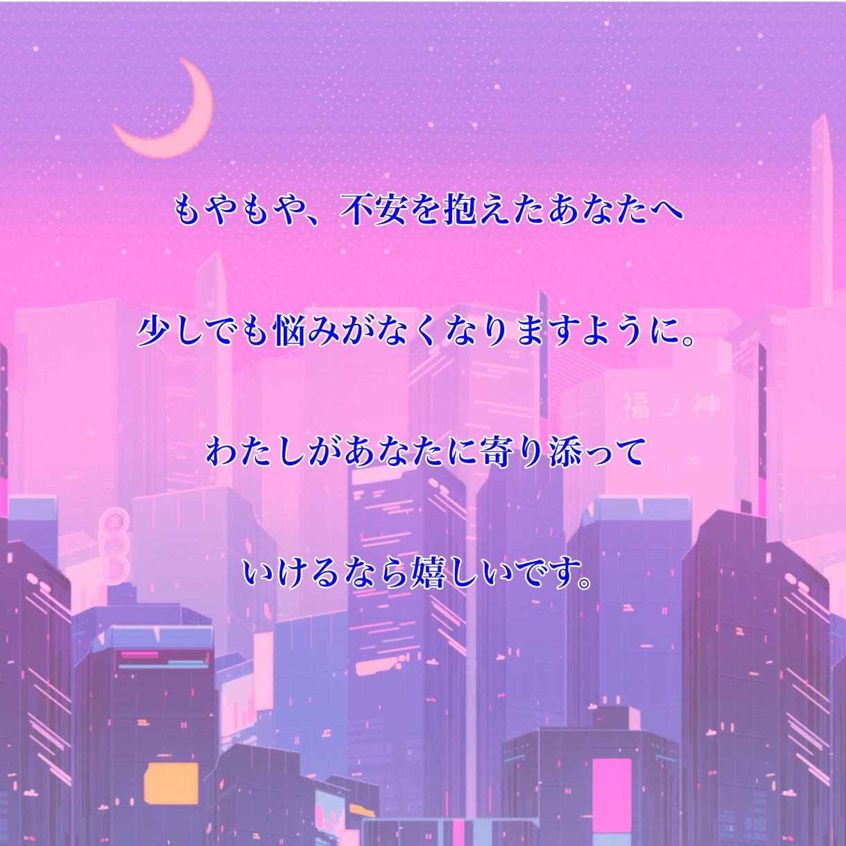 小さなお悩みから今すぐ聞いて！SOSをお聞きします ★1日ゆっくり★平日、土曜対応（深夜応対など要相談） イメージ1