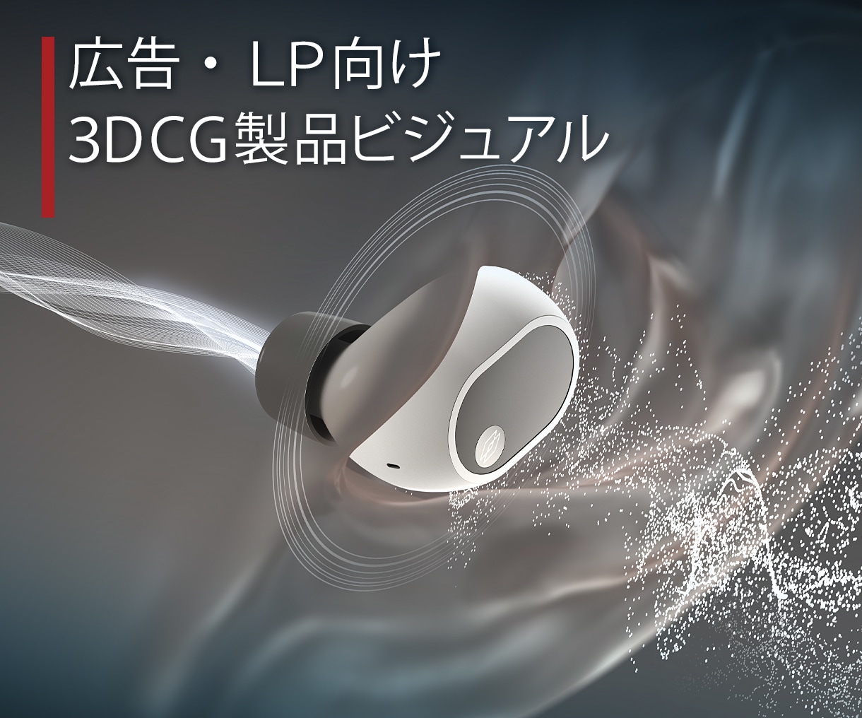 広告・LP向け3DCG製品ビジュアルを制作します 商品の魅力や機能が伝わる一枚に イメージ1