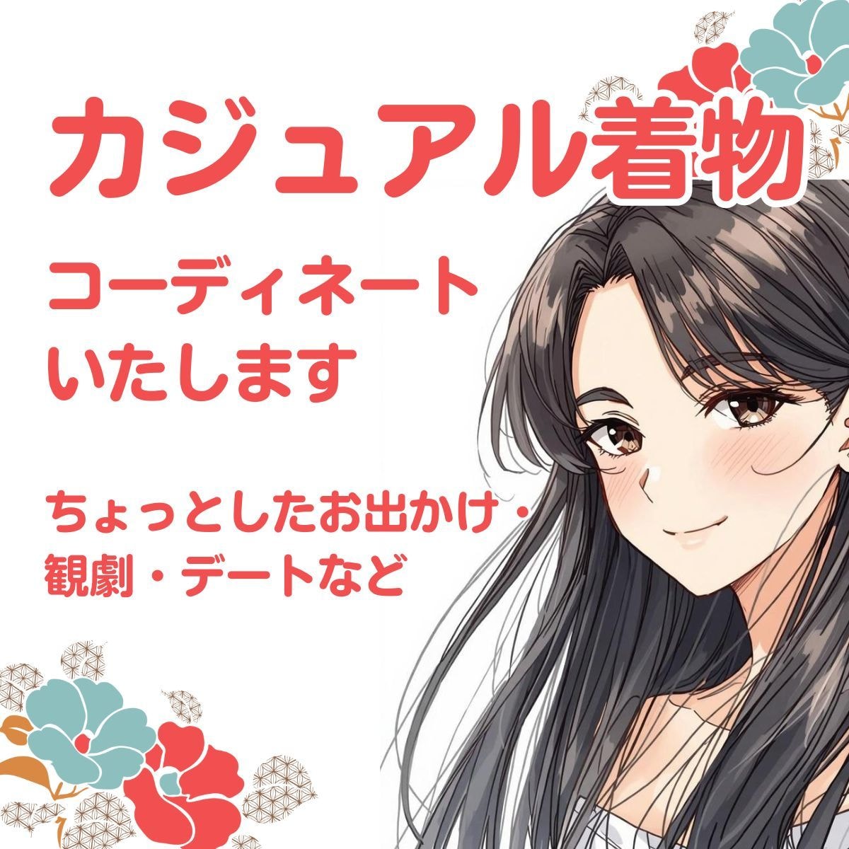 カジュアル着物のコーディネートいたします 観劇・お出かけを10倍楽しむご提案✨ イメージ1