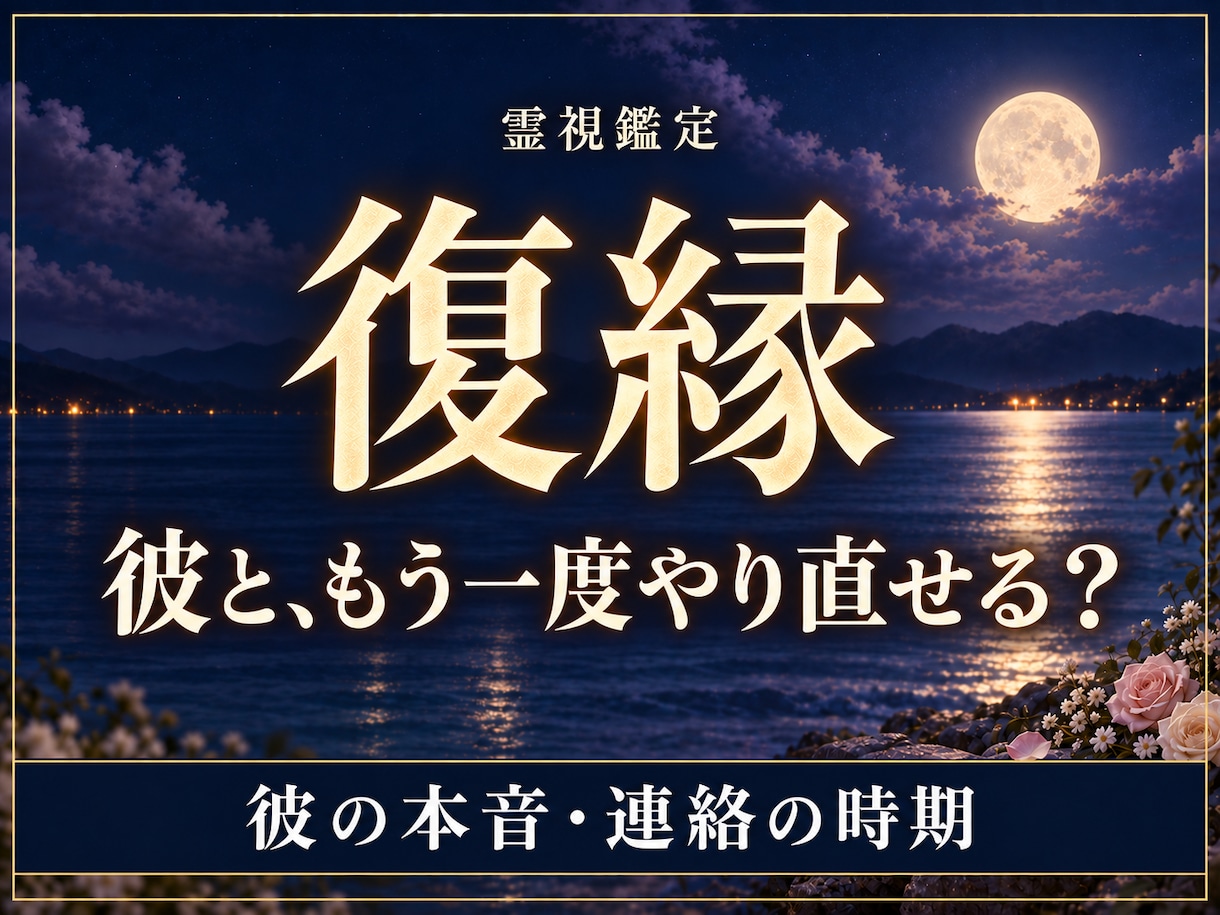 霊視で彼の本音と復縁の可能性を丁寧に読み解きます あの人ともう一度やり直せる？今の気持ちと連絡の時期を鑑定 イメージ1