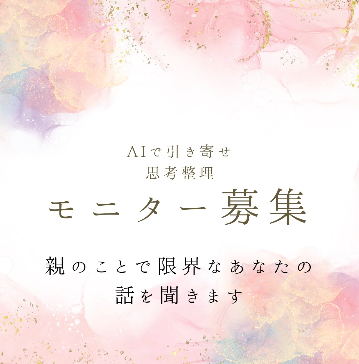 親のことで限界なあなたの話を聞きます ひとりで抱えなくていい介護の気持ち∣モニター募集中 イメージ1