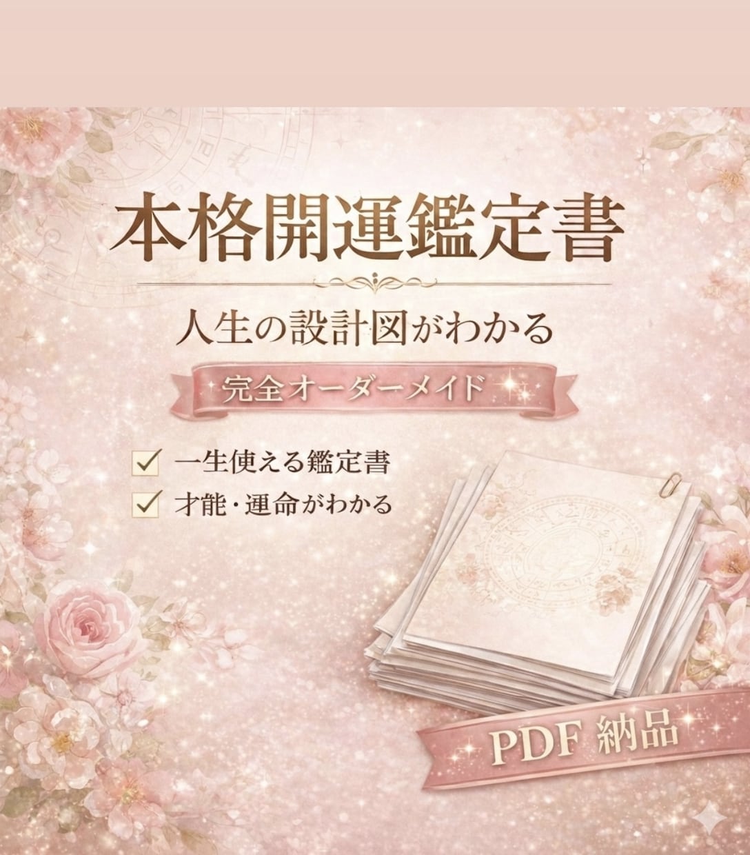 あなただけの 運命鑑定書 つくります 生まれもった運命を1冊にまとめた本格鑑定書 イメージ1