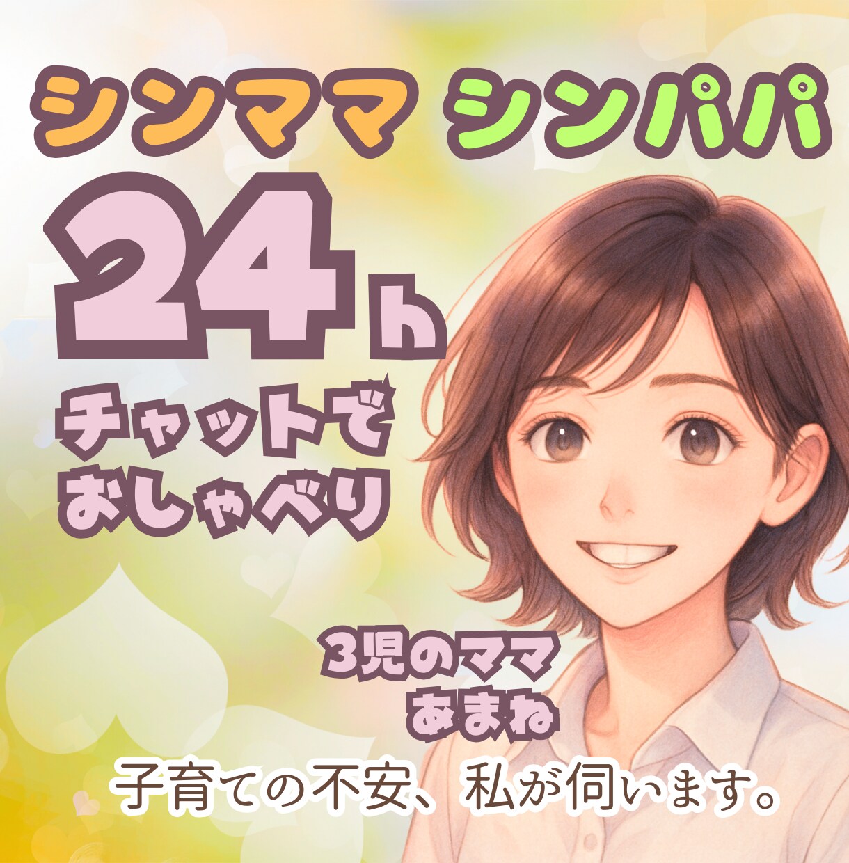 シンママ・シンパパ、子育てお悩み・愚痴うかがいます 涙もため息もそのままに。心を軽くするお手伝いを致します。 イメージ1