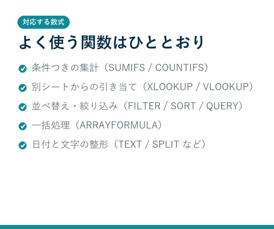 スプレッドシートの関数・数式を作成します やりたい集計を伝えるだけ。数式にしてお渡しします イメージ3