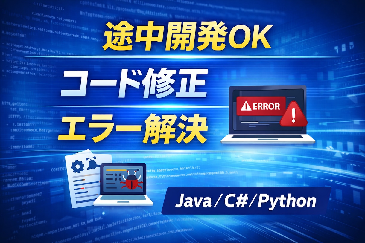 他の方が作成したプログラムの修正・引き継ぎをします 他の人が作為した成果物の対応をいたします イメージ1