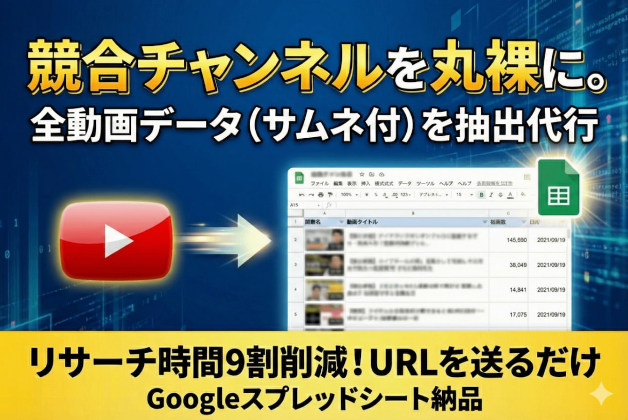 YouTubeチャンネルの全動画リストを抽出します 全動画リスト（サムネ付）を丸ごと抽出代行！ イメージ1