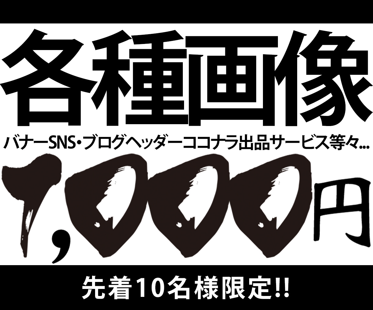 10名様限定!!たったの1,000円で画像作れます 細かで面倒な縛り一切無し！親切丁寧迅速な対応で目を引く画像を イメージ1