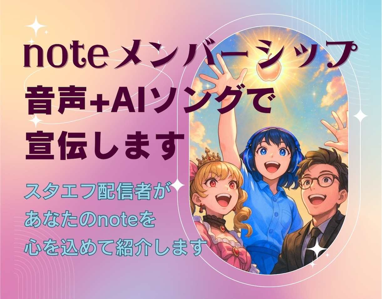 あなたのnoteメンバーシップを宣伝します 音声配信とAI音楽でnoteメンバーシップを宣伝しませんか イメージ1