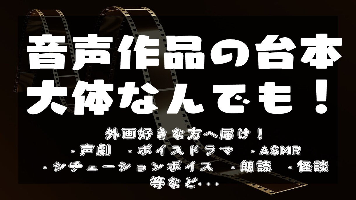 大体なんでも！　音声作品の台本書きます 外画好きな方、海外アニメ好きな方、おいでませ イメージ1