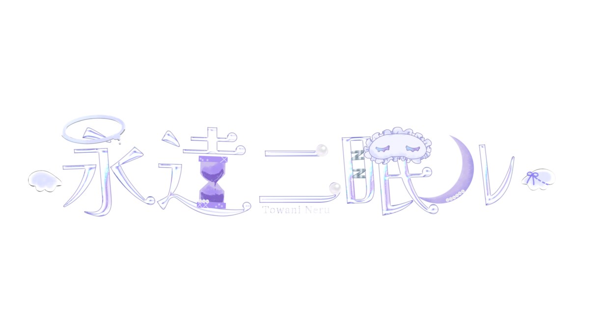 VTuberさんのお名前ロゴを作ります 【商用〇】あなたらしいお名前ロゴを作ります！！ イメージ2