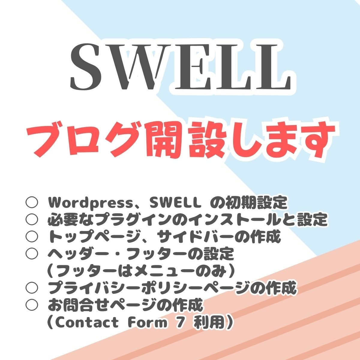 ワードプレス SWELL でブログ開設します 記事を書きはじめることができる状態にしてお渡しします。 イメージ1