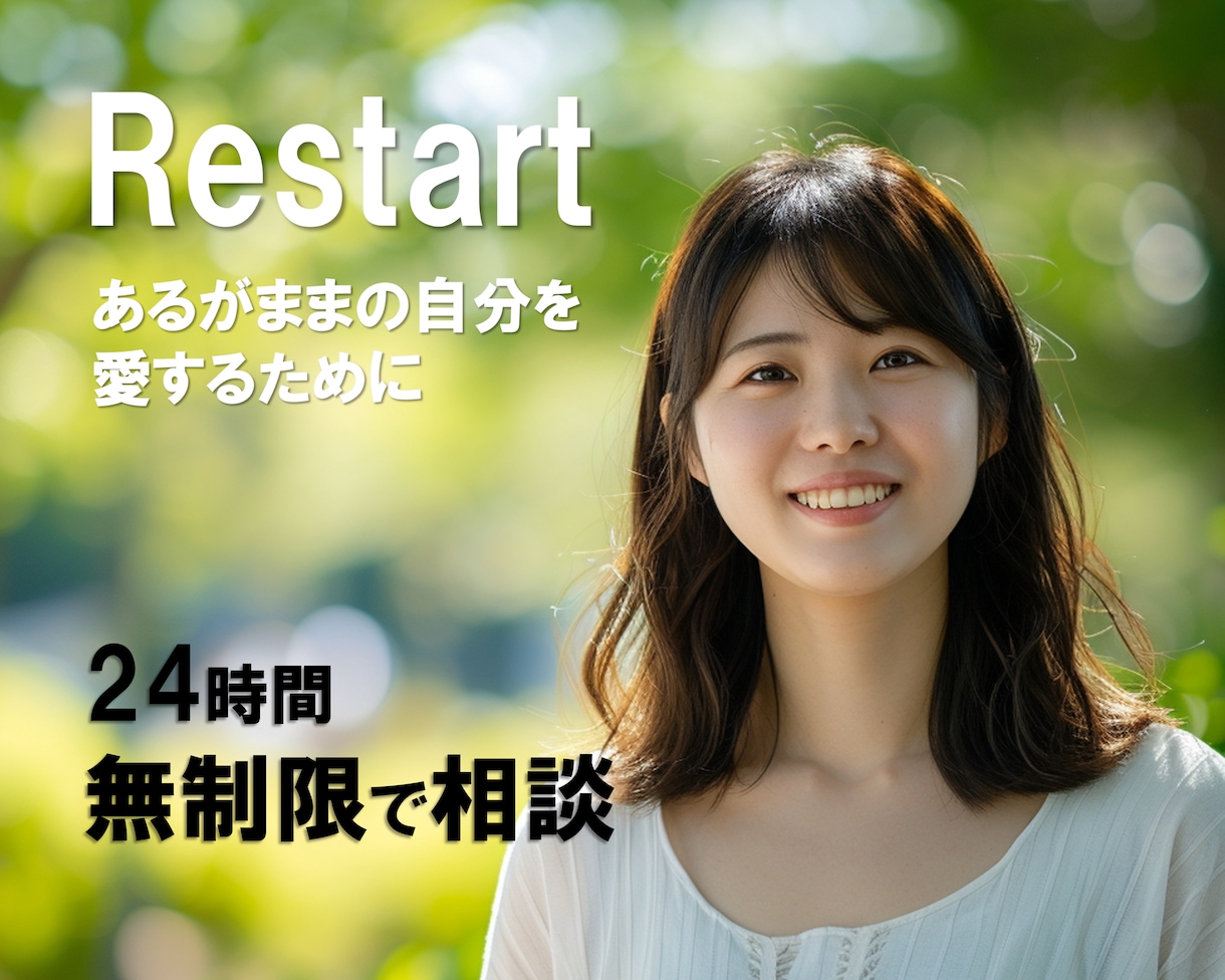 Restart！幸せな生き方に気づけます 「許すとは？」怒りを手放し心が軽くなる許しの魔法 イメージ1